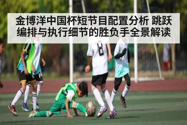 金博洋中国杯短节目配置分析 跳跃编排与执行细节的胜负手全景解读