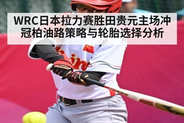 WRC日本拉力赛胜田贵元主场冲冠柏油路策略与轮胎选择分析